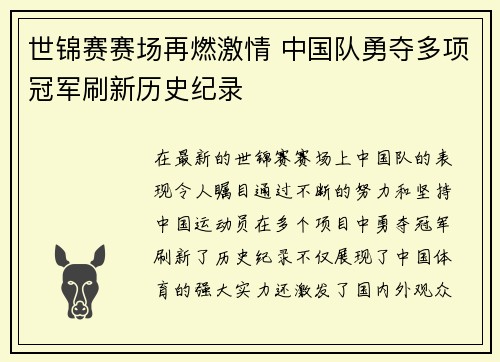 世锦赛赛场再燃激情 中国队勇夺多项冠军刷新历史纪录