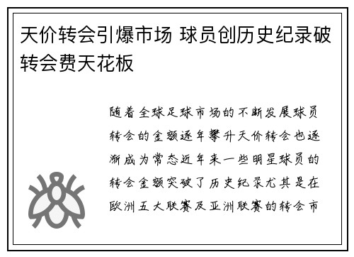 天价转会引爆市场 球员创历史纪录破转会费天花板