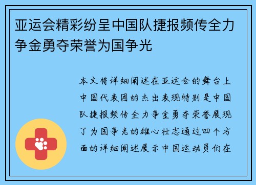亚运会精彩纷呈中国队捷报频传全力争金勇夺荣誉为国争光