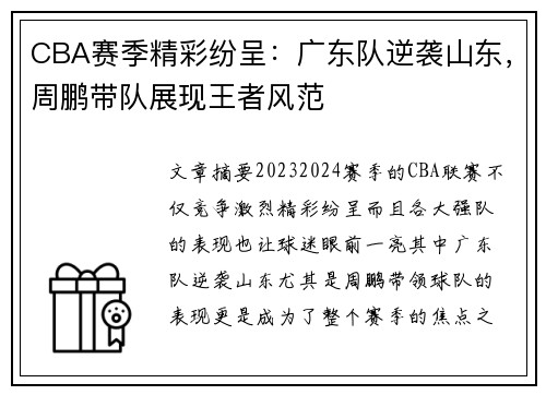 CBA赛季精彩纷呈：广东队逆袭山东，周鹏带队展现王者风范