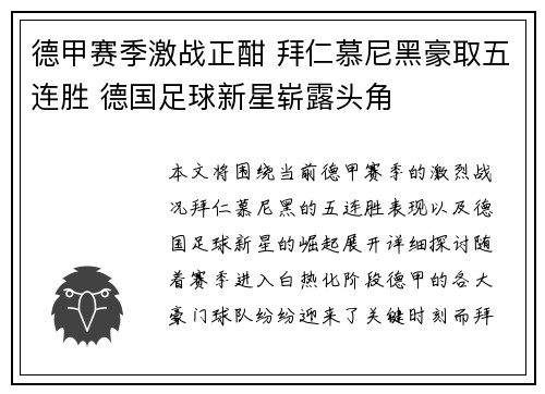 德甲赛季激战正酣 拜仁慕尼黑豪取五连胜 德国足球新星崭露头角