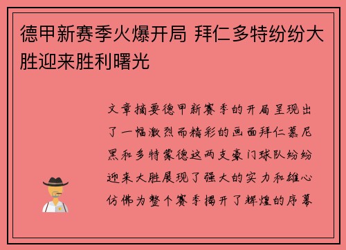 德甲新赛季火爆开局 拜仁多特纷纷大胜迎来胜利曙光