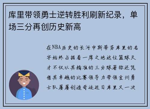 库里带领勇士逆转胜利刷新纪录，单场三分再创历史新高