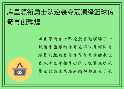 库里领衔勇士队逆袭夺冠演绎篮球传奇再创辉煌