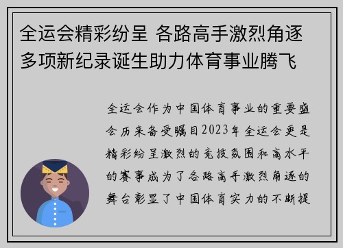 全运会精彩纷呈 各路高手激烈角逐 多项新纪录诞生助力体育事业腾飞