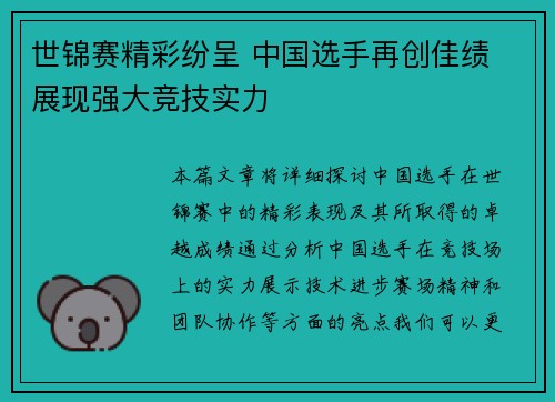 世锦赛精彩纷呈 中国选手再创佳绩 展现强大竞技实力