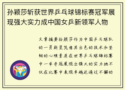 孙颖莎斩获世界乒乓球锦标赛冠军展现强大实力成中国女乒新领军人物