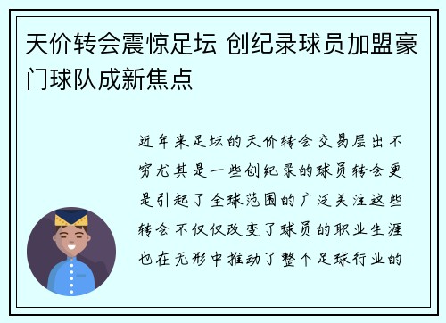 天价转会震惊足坛 创纪录球员加盟豪门球队成新焦点