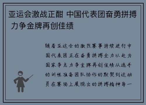 亚运会激战正酣 中国代表团奋勇拼搏 力争金牌再创佳绩