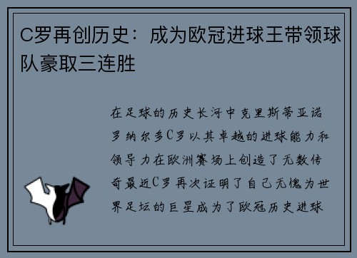 C罗再创历史：成为欧冠进球王带领球队豪取三连胜
