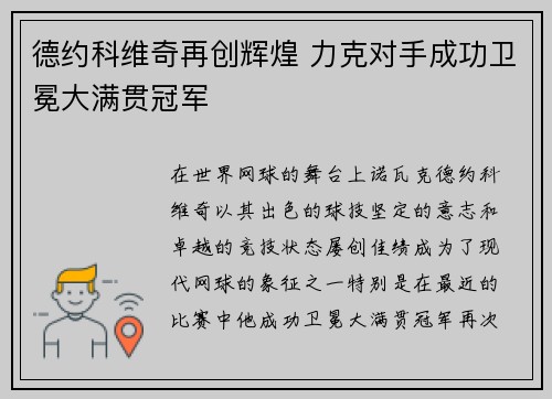 德约科维奇再创辉煌 力克对手成功卫冕大满贯冠军