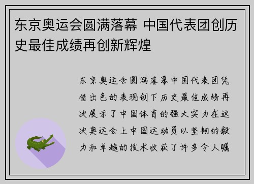 东京奥运会圆满落幕 中国代表团创历史最佳成绩再创新辉煌