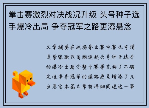 拳击赛激烈对决战况升级 头号种子选手爆冷出局 争夺冠军之路更添悬念