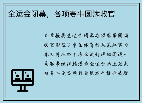 全运会闭幕，各项赛事圆满收官