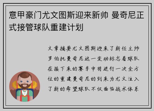 意甲豪门尤文图斯迎来新帅 曼奇尼正式接管球队重建计划