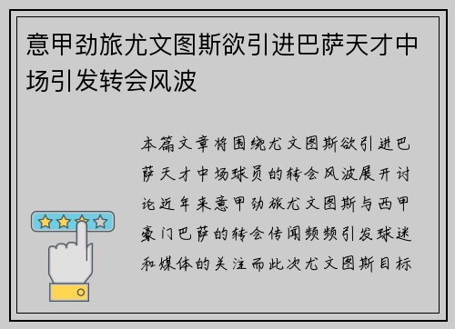 意甲劲旅尤文图斯欲引进巴萨天才中场引发转会风波