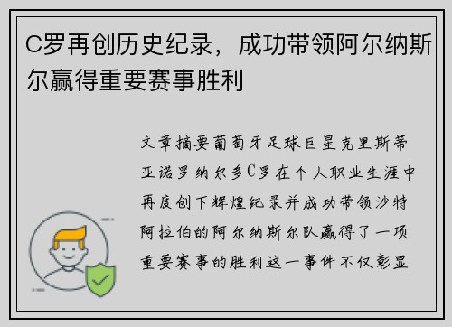 C罗再创历史纪录，成功带领阿尔纳斯尔赢得重要赛事胜利