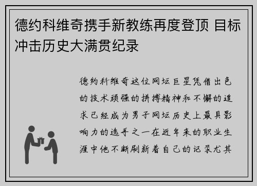 德约科维奇携手新教练再度登顶 目标冲击历史大满贯纪录