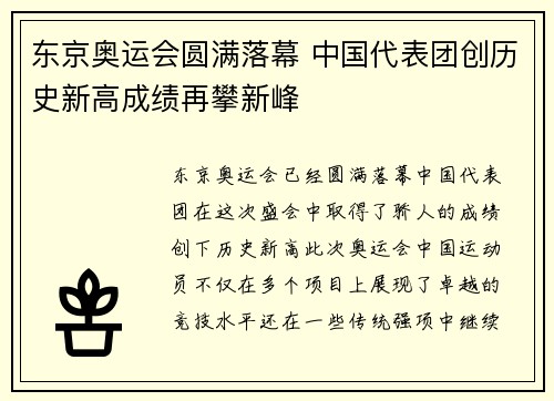东京奥运会圆满落幕 中国代表团创历史新高成绩再攀新峰