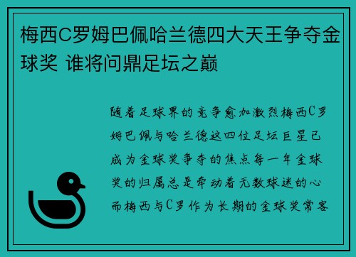 梅西C罗姆巴佩哈兰德四大天王争夺金球奖 谁将问鼎足坛之巅