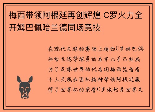 梅西带领阿根廷再创辉煌 C罗火力全开姆巴佩哈兰德同场竞技
