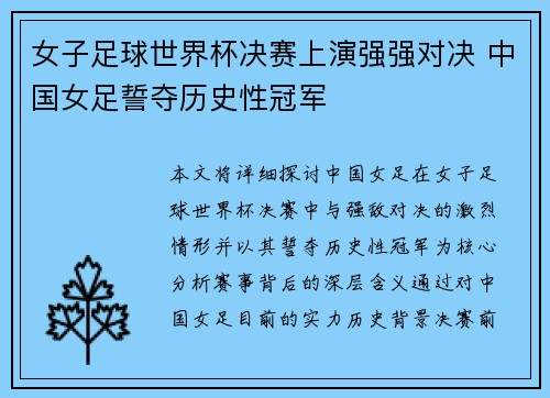 女子足球世界杯决赛上演强强对决 中国女足誓夺历史性冠军