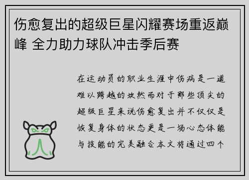 伤愈复出的超级巨星闪耀赛场重返巅峰 全力助力球队冲击季后赛