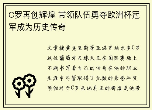 C罗再创辉煌 带领队伍勇夺欧洲杯冠军成为历史传奇