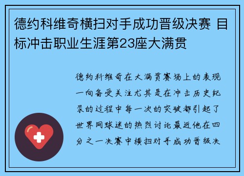 德约科维奇横扫对手成功晋级决赛 目标冲击职业生涯第23座大满贯