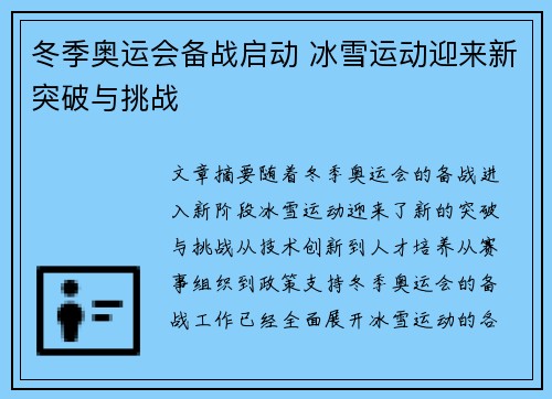 冬季奥运会备战启动 冰雪运动迎来新突破与挑战