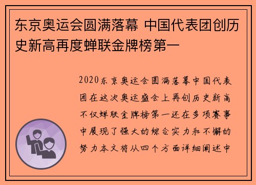 东京奥运会圆满落幕 中国代表团创历史新高再度蝉联金牌榜第一