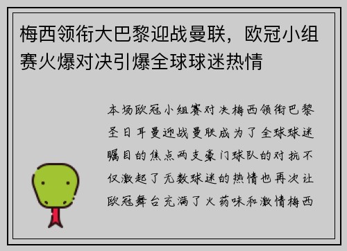 梅西领衔大巴黎迎战曼联，欧冠小组赛火爆对决引爆全球球迷热情