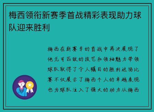 梅西领衔新赛季首战精彩表现助力球队迎来胜利