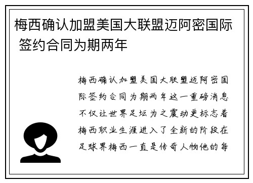 梅西确认加盟美国大联盟迈阿密国际 签约合同为期两年