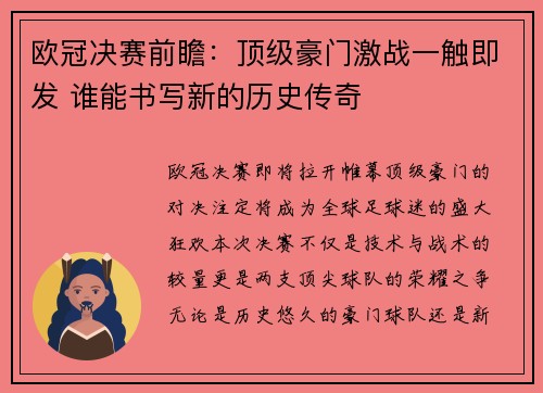 欧冠决赛前瞻：顶级豪门激战一触即发 谁能书写新的历史传奇
