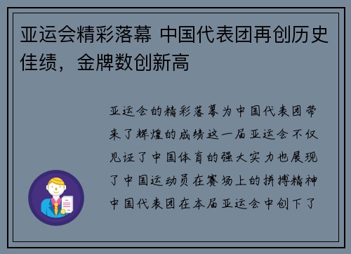 亚运会精彩落幕 中国代表团再创历史佳绩，金牌数创新高