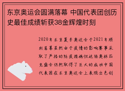 东京奥运会圆满落幕 中国代表团创历史最佳成绩斩获38金辉煌时刻