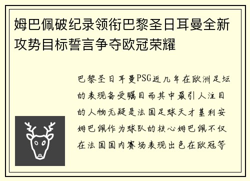 姆巴佩破纪录领衔巴黎圣日耳曼全新攻势目标誓言争夺欧冠荣耀