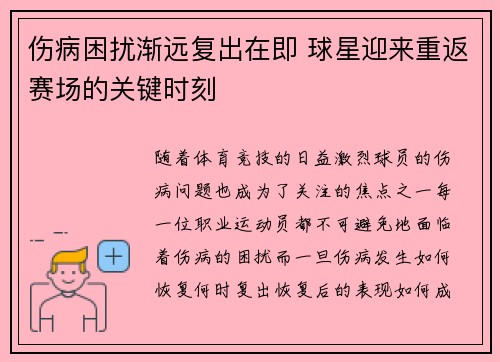 伤病困扰渐远复出在即 球星迎来重返赛场的关键时刻