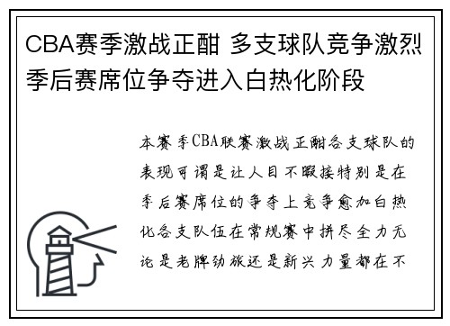 CBA赛季激战正酣 多支球队竞争激烈季后赛席位争夺进入白热化阶段