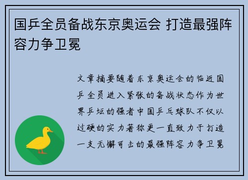 国乒全员备战东京奥运会 打造最强阵容力争卫冕