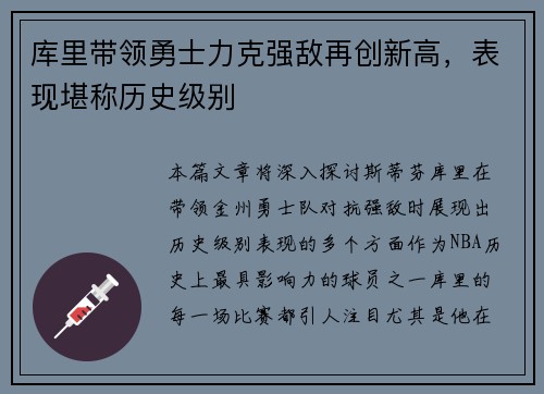 库里带领勇士力克强敌再创新高，表现堪称历史级别