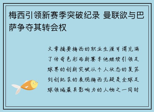 梅西引领新赛季突破纪录 曼联欲与巴萨争夺其转会权