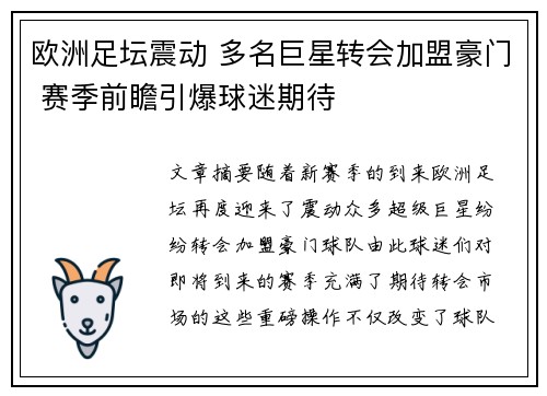 欧洲足坛震动 多名巨星转会加盟豪门 赛季前瞻引爆球迷期待