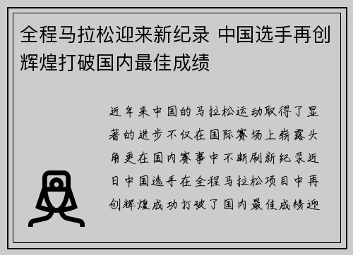 全程马拉松迎来新纪录 中国选手再创辉煌打破国内最佳成绩