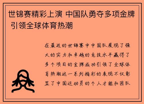 世锦赛精彩上演 中国队勇夺多项金牌 引领全球体育热潮