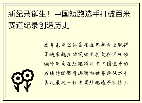 新纪录诞生！中国短跑选手打破百米赛道纪录创造历史