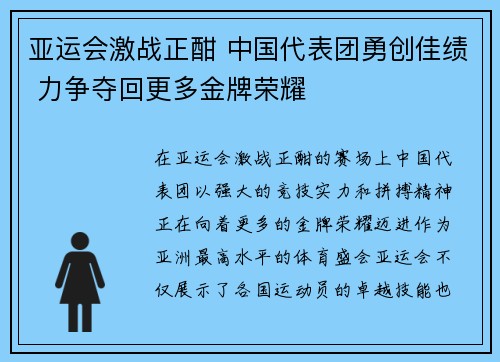 亚运会激战正酣 中国代表团勇创佳绩 力争夺回更多金牌荣耀