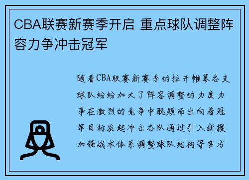 CBA联赛新赛季开启 重点球队调整阵容力争冲击冠军