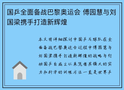 国乒全面备战巴黎奥运会 傅园慧与刘国梁携手打造新辉煌